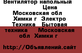 Вентилятор напольный Scarlett SC -1371 › Цена ­ 500 - Московская обл., Химки г. Электро-Техника » Бытовая техника   . Московская обл.,Химки г.